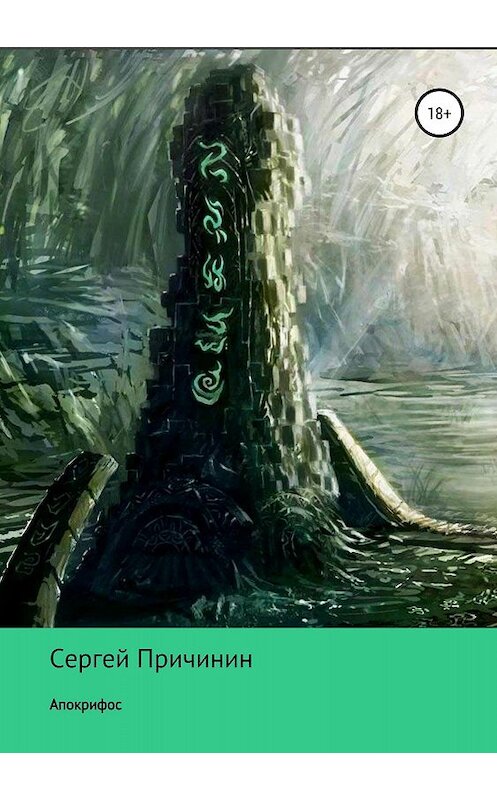 Обложка книги «Апокрифос» автора Сергея Причинина издание 2018 года. ISBN 9785532106802.