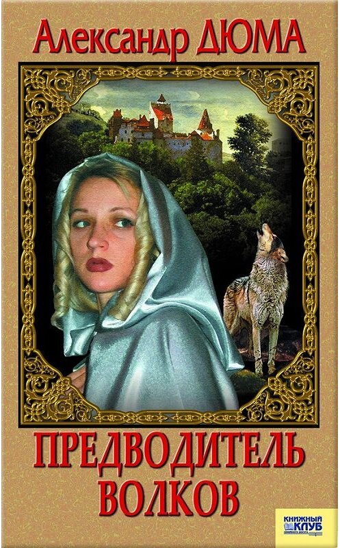 Обложка книги «Предводитель волков. Вампир (сборник)» автора Александр Дюма издание 2011 года. ISBN 9789661417754.