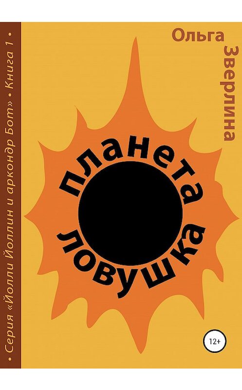 Обложка книги «Планета-ловушка» автора Ольги Зверлины издание 2020 года.