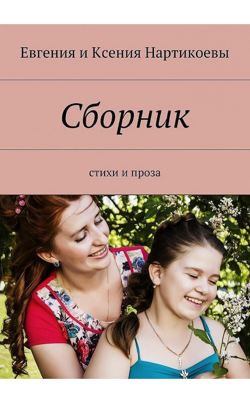 Обложка книги «Сборник. Стихи и проза» автора . ISBN 9785448388576.