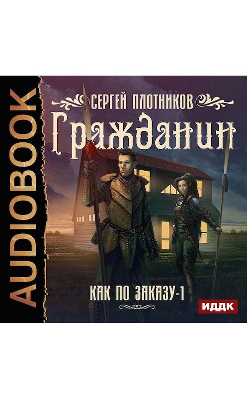 Обложка аудиокниги «Гражданин» автора Сергея Плотникова.