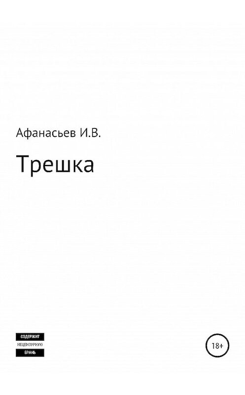 Обложка книги «Трешка» автора Игоря Афанасьева издание 2020 года.