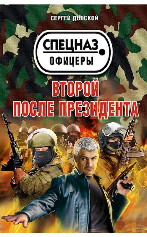 Обложка книги «Второй после президента» автора Сергея Донскоя издание 2012 года. ISBN 9785699559992.