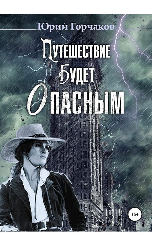 Обложка книги «Путешествие будет опасным. Сборник рассказов» автора Юрия Горчакова издание 2020 года. ISBN 9785532036406.