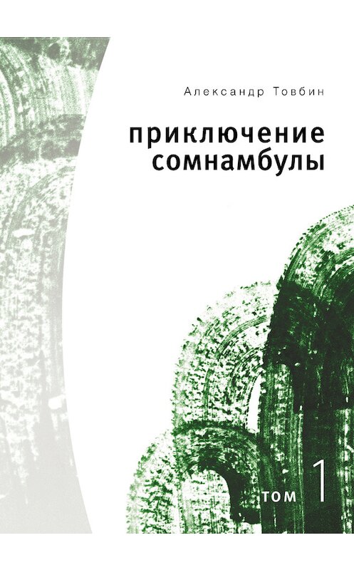 Обложка книги «Приключения сомнамбулы. Том 1» автора Александра Товбина издание 2009 года. ISBN 9785936825286.