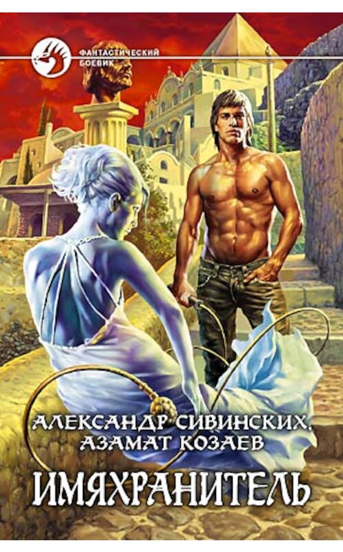 Обложка книги «Имяхранитель» автора  издание 2007 года. ISBN 5935568926.