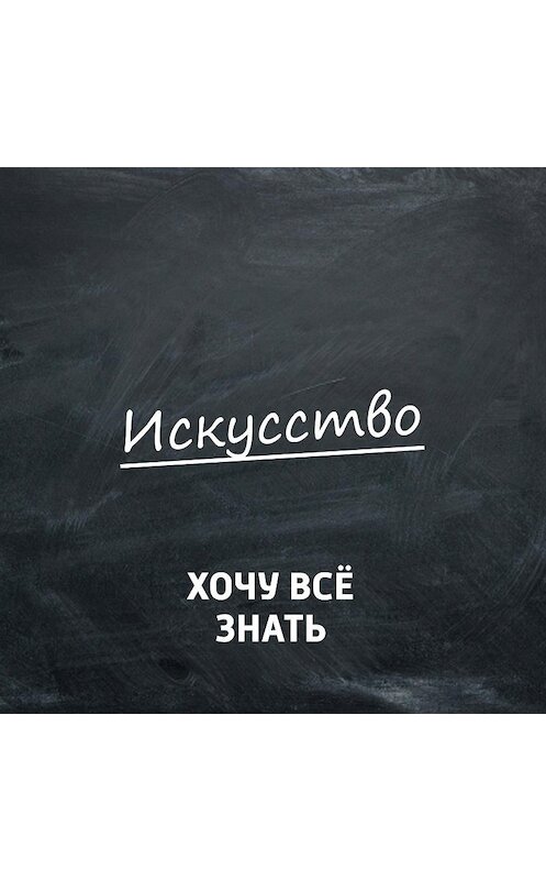 Обложка аудиокниги «Почему это шедевр? Живопись последней трети 15 века во Флоренции. Сандро Боттичелли. Часть 2» автора .