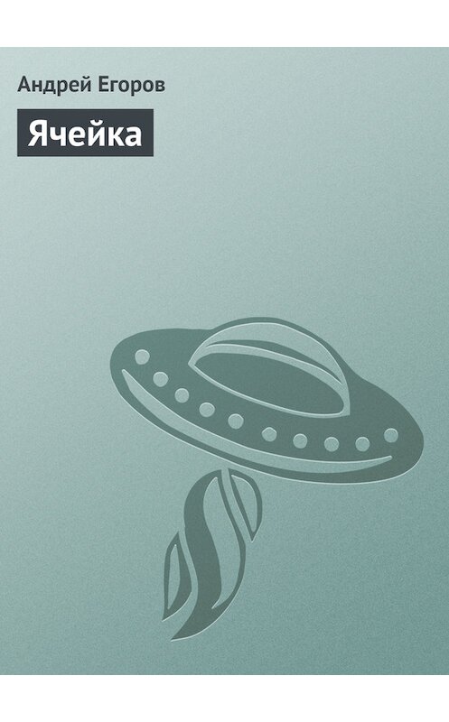 Обложка книги «Ячейка» автора Андрея Егорова.
