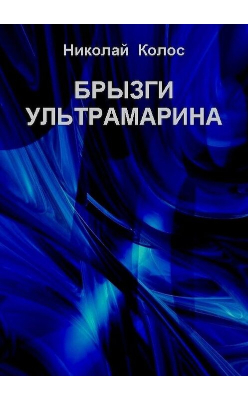 Обложка книги «Брызги ультрамарина» автора Николая Колоса. ISBN 9785448596957.