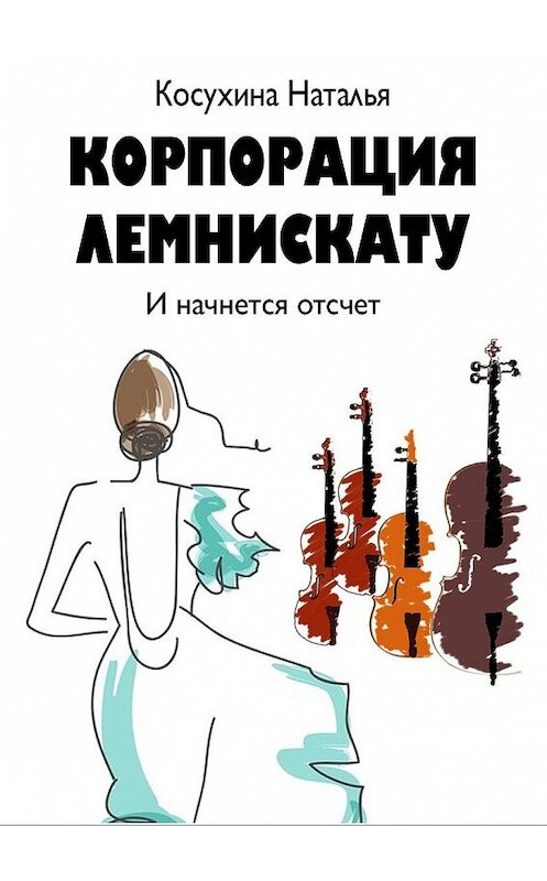 Обложка книги «Корпорация Лемнискату. И начнется отсчет» автора Натальи Косухины издание 2015 года. ISBN 9785170905348.