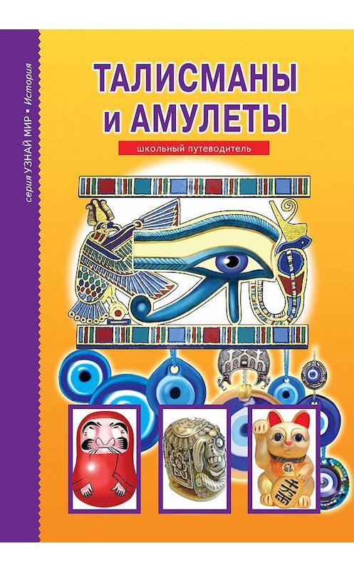 Обложка книги «Талисманы и амулеты» автора Сергея Афонькина. ISBN 9785912332418.