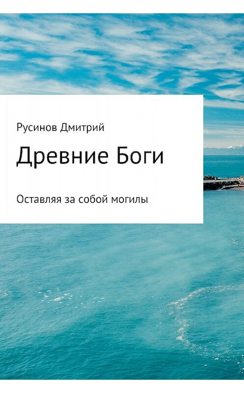Обложка книги «Древние Боги» автора Дмитрия Русинова.