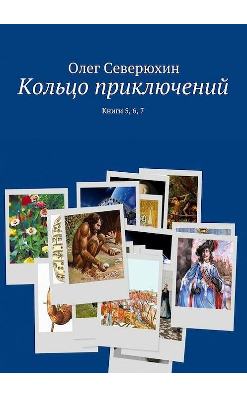 Обложка книги «Кольцо приключений. Книги 5, 6, 7» автора Олега Северюхина. ISBN 9785447414870.