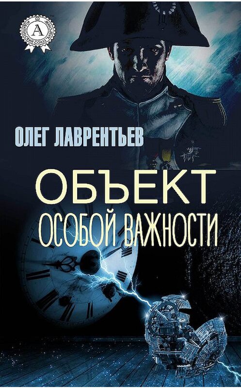 Обложка книги «Объект особой важности» автора Олега Лаврентьева издание 2017 года.