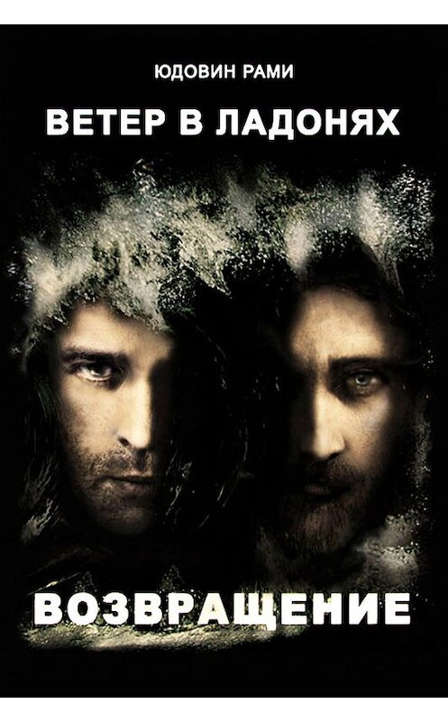 Обложка книги «Ветер в ладонях. Возвращение» автора Рами Юдовина издание 2014 года.