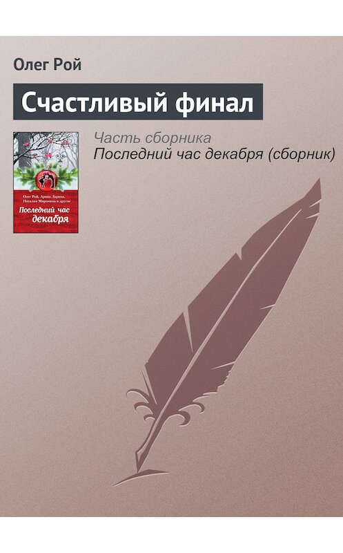 Обложка книги «Счастливый финал» автора Олега Роя издание 2016 года. ISBN 9785699915835.