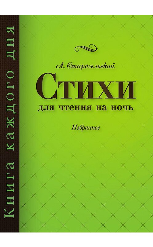 Обложка книги «Стихи для чтения на ночь» автора Александра Старосельския издание 2016 года. ISBN 9785880103683.