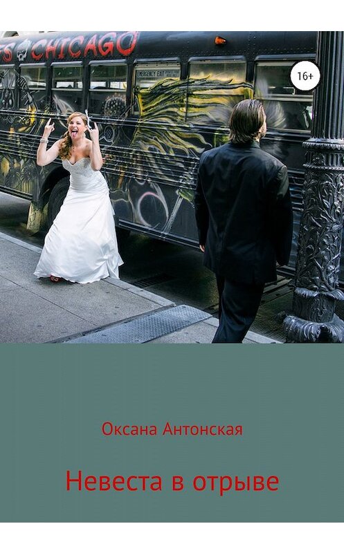 Обложка книги «Невеста в отрыве» автора Оксаны Антонская издание 2020 года.