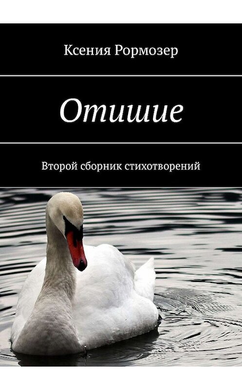 Обложка книги «Отишие. Второй сборник стихотворений» автора Ксении Рормозера. ISBN 9785448374050.