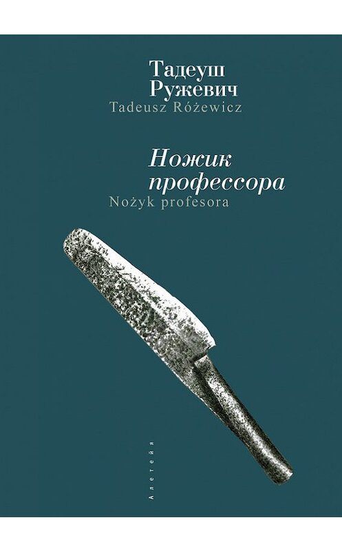 Обложка книги «Ножик профессора» автора Тадеуша Ружевича издание 2017 года. ISBN 9785906910554.