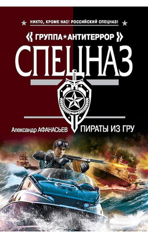 Обложка книги «Пираты из ГРУ» автора Александра Афанасьева издание 2016 года. ISBN 9785699887668.