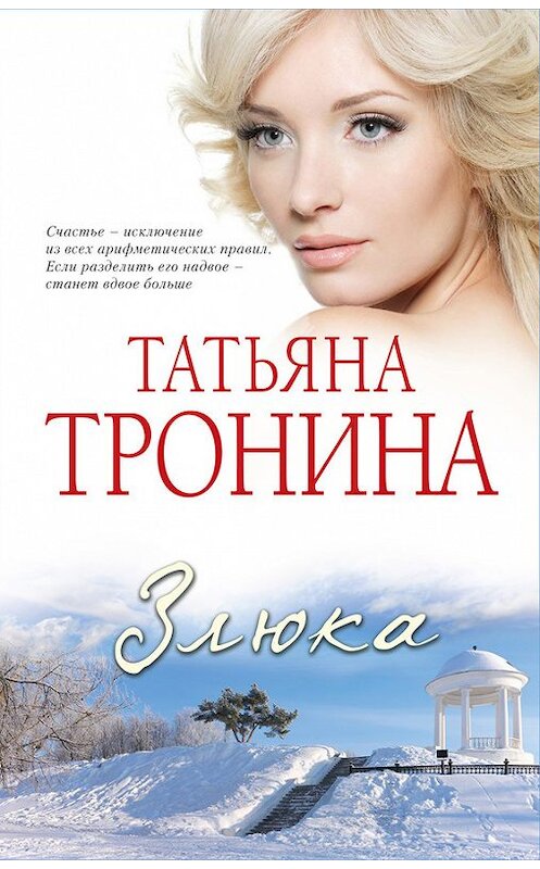 Обложка книги «Злюка» автора Татьяны Тронины издание 2012 года. ISBN 9785699594931.
