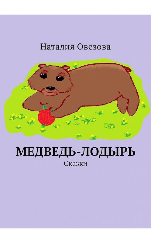 Обложка книги «Медведь-лодырь. Сказки» автора Наталии Овезовы. ISBN 9785448570438.