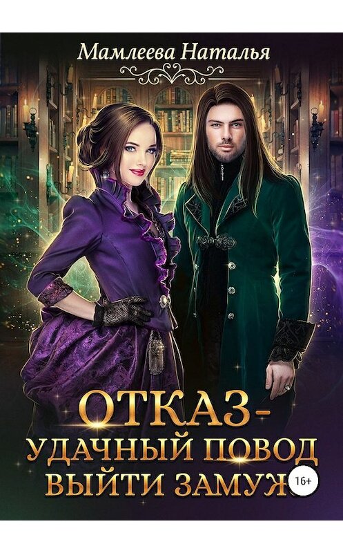 Обложка книги «Отказ – удачный повод выйти замуж!» автора Натальи Мамлеевы издание 2019 года.