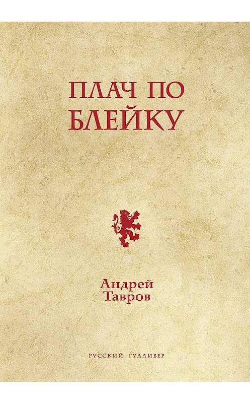 Обложка книги «Плач по Блейку» автора Андрея Таврова. ISBN 9785916272086.