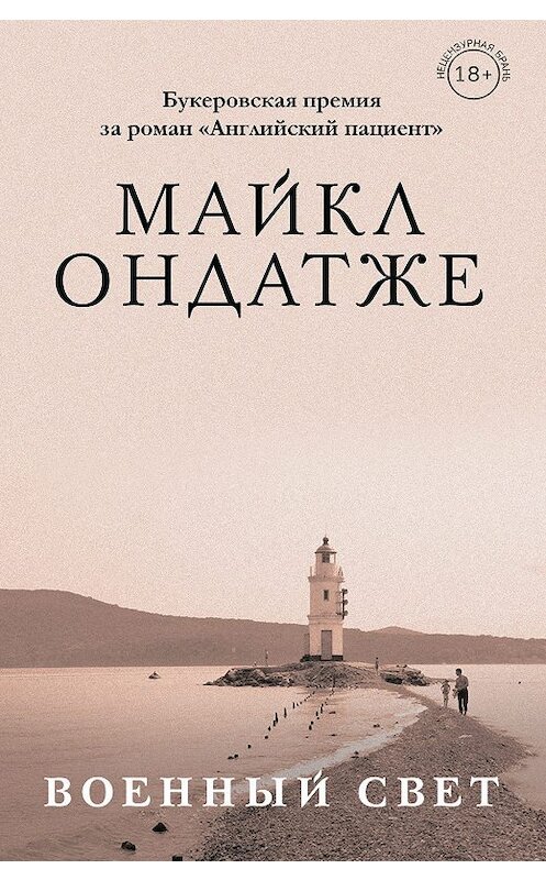 Обложка книги «Военный свет» автора Майкл Ондатже. ISBN 9785041058425.