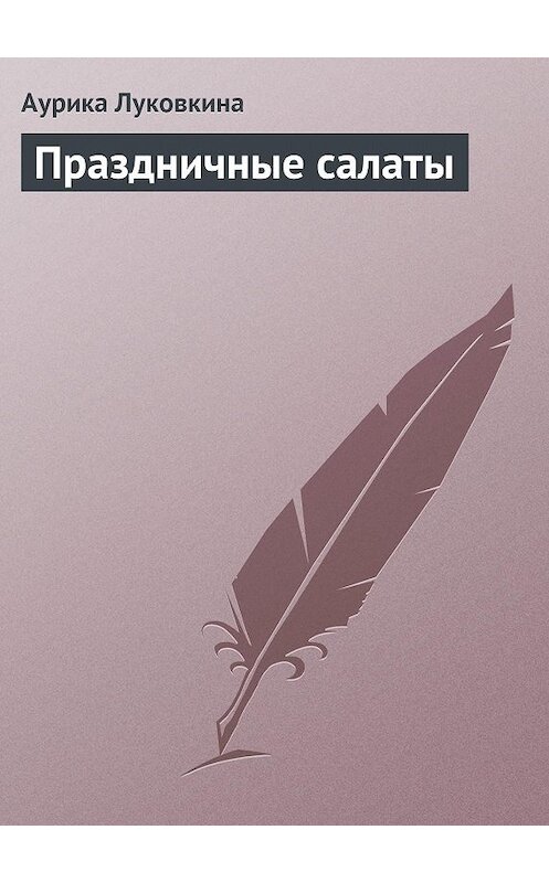 Обложка книги «Праздничные салаты» автора Аурики Луковкины издание 2013 года.