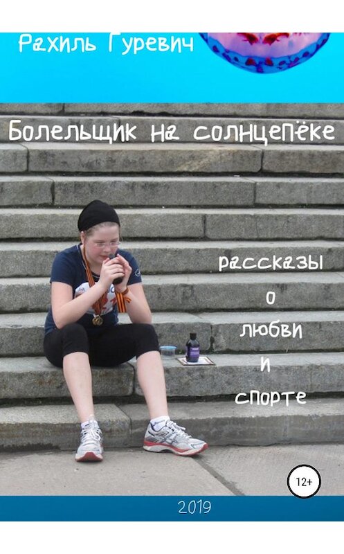 Обложка книги «Болельщик на солнцепёке. Рассказы о любви и спорте» автора Рахиля Гуревича издание 2019 года.
