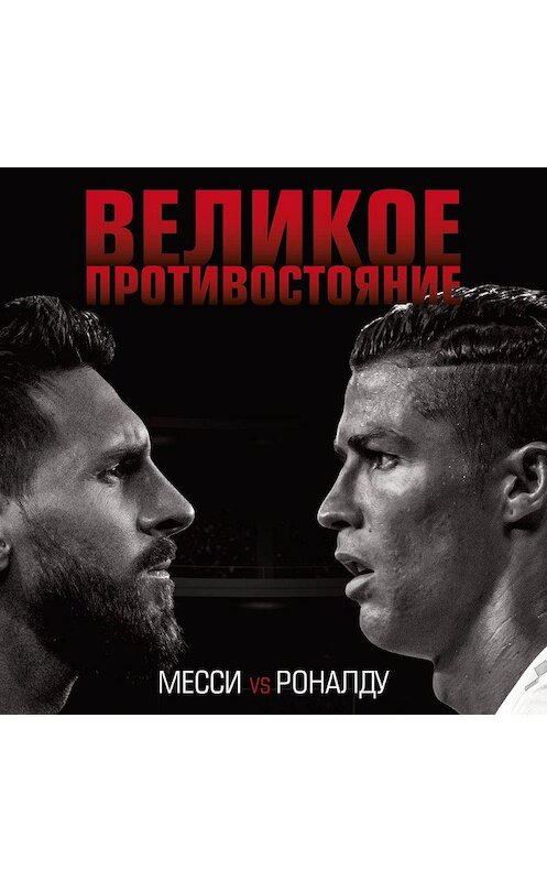 Обложка аудиокниги «Великое противостояние. Месси vs Роналду» автора Луки Кайоли.