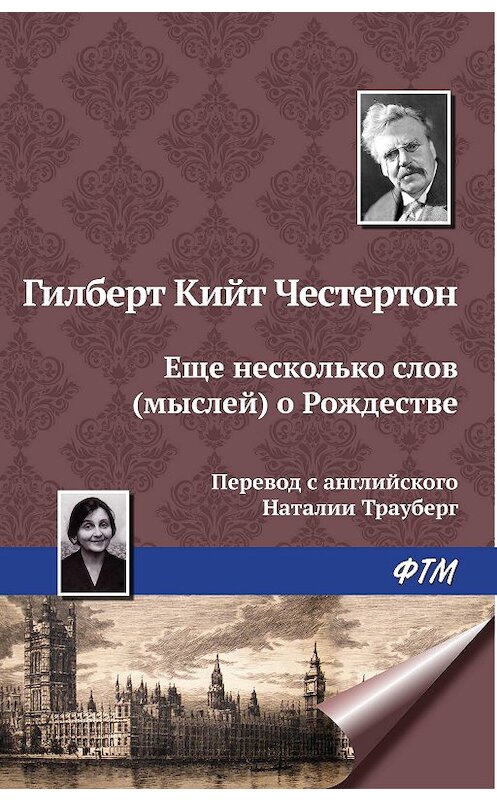 Обложка книги «Еще несколько мыслей о Рождестве» автора Гилберта Кита Честертона издание 2009 года. ISBN 9785170586653.