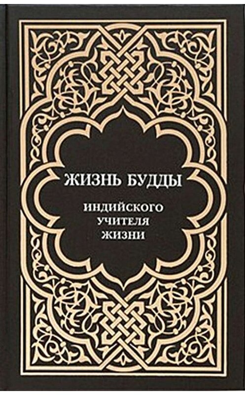 Обложка книги «Жизнь Будды, индийского Учителя Жизни. Пять лекций по буддизму» автора  издание 2010 года. ISBN 9785898501532.