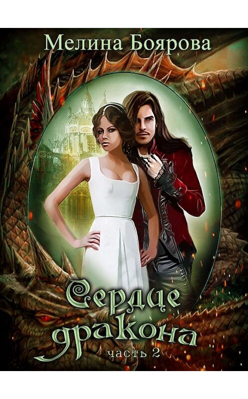 Обложка книги «Сердце дракона. Часть 2» автора Мелиной Бояровы.