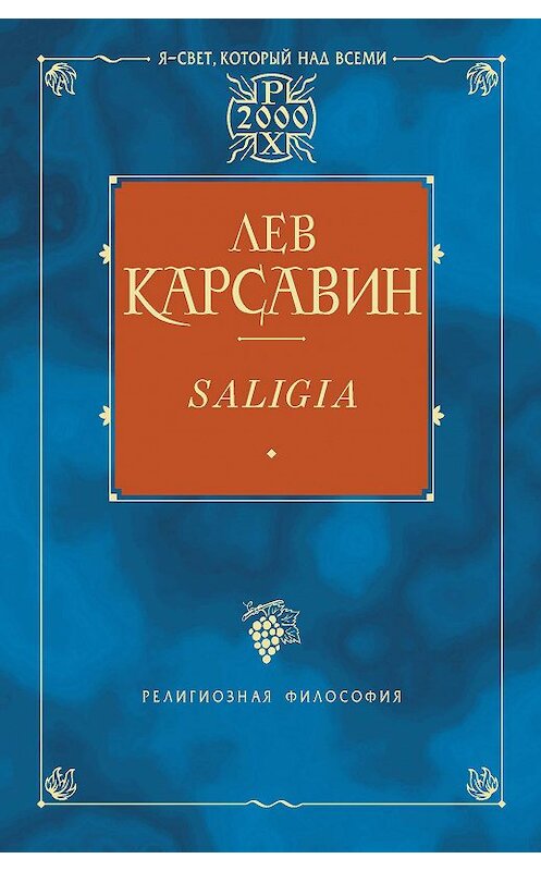 Обложка книги «Saligia. Noctes Petropolitanae (сборник)» автора Лева Карсавина издание 2002 года.