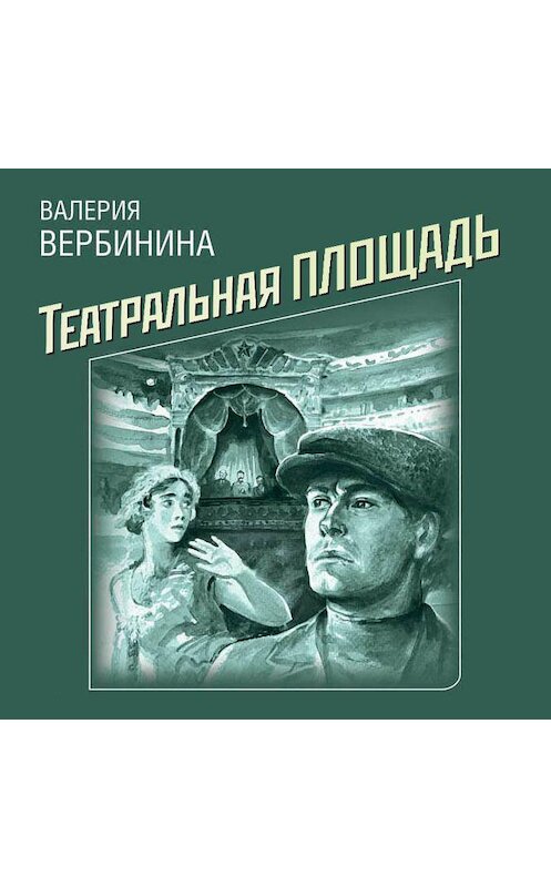 Обложка аудиокниги «Театральная площадь» автора Валерии Вербинины.