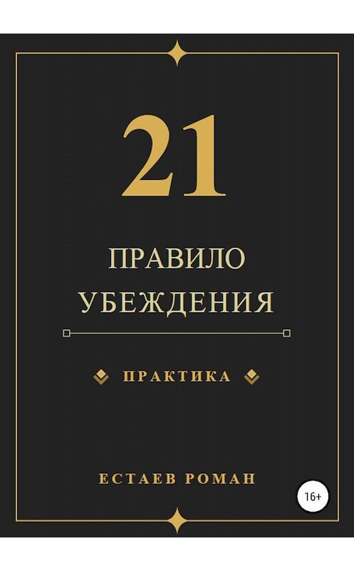 Обложка книги «21 правило убеждения» автора Романа Естаева издание 2019 года.