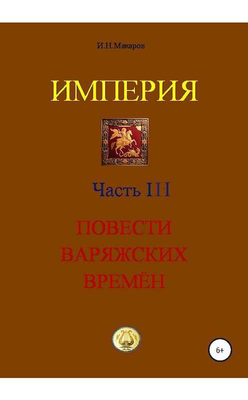 Обложка книги «Империя. Часть III. Повести варяжских времён» автора Игоря Макарова издание 2020 года. ISBN 9785532995789.
