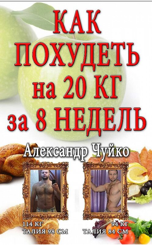 Обложка книги «Как похудеть на 20 килограмм за 8 недель» автора Александр Чуйко.