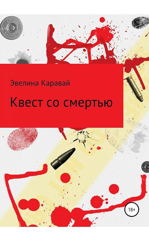 Обложка книги «Квест со смертью» автора Эвелиной Каравай издание 2019 года.