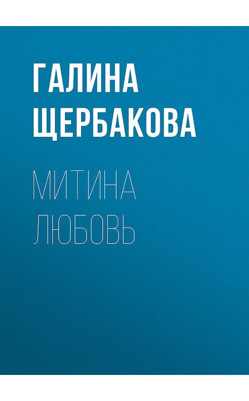 Обложка книги «Митина любовь» автора Галиной Щербаковы издание 2000 года. ISBN 5475000298.