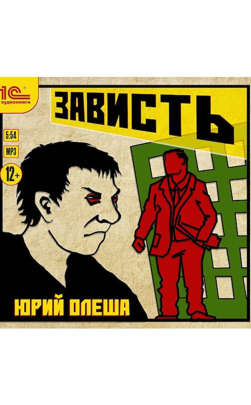 Обложка аудиокниги «Зависть» автора Юрия Олеши.