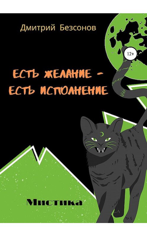 Обложка книги «Есть желание – есть исполнение» автора Дмитрия Безсонова издание 2020 года.
