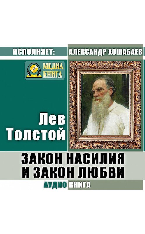 Обложка аудиокниги «Закон насилия и закон любви» автора Лева Толстоя.
