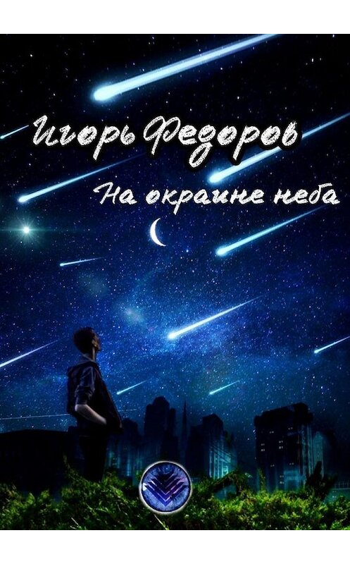 Обложка книги «На окраине неба» автора Игоря Федорова. ISBN 9785005119438.