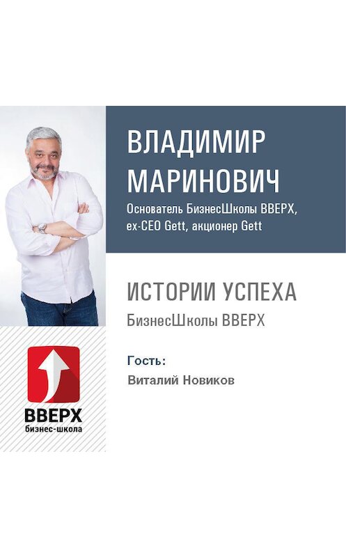 Обложка аудиокниги «Виталий Новиков. О тонкостях организации сервиса и развитию лояльности клиентов» автора Владимира Мариновича.