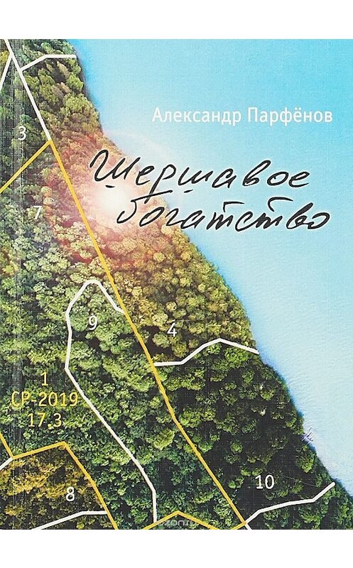 Обложка книги «Шершавое богатство» автора Александра Парфёнова издание 2018 года. ISBN 9785000981689.