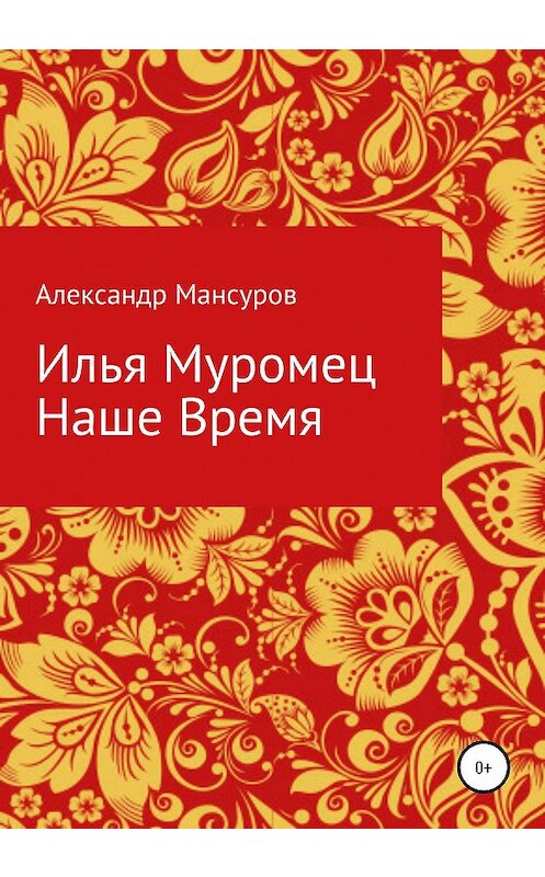 Обложка книги «Илья Муромец. Наше время» автора Александра Мансурова издание 2020 года.